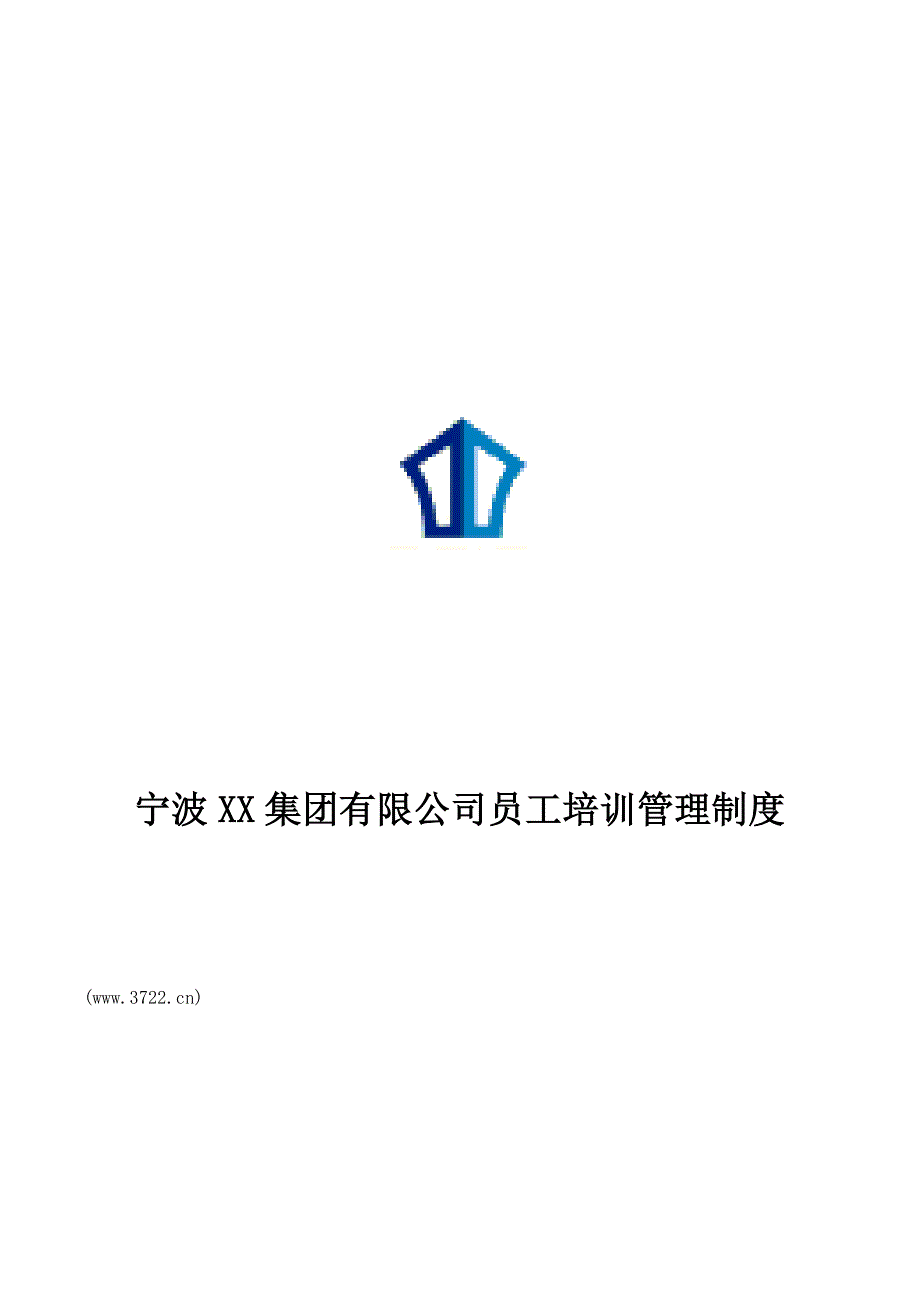 宁波集团有限公司员工培训管理新版制度_第1页