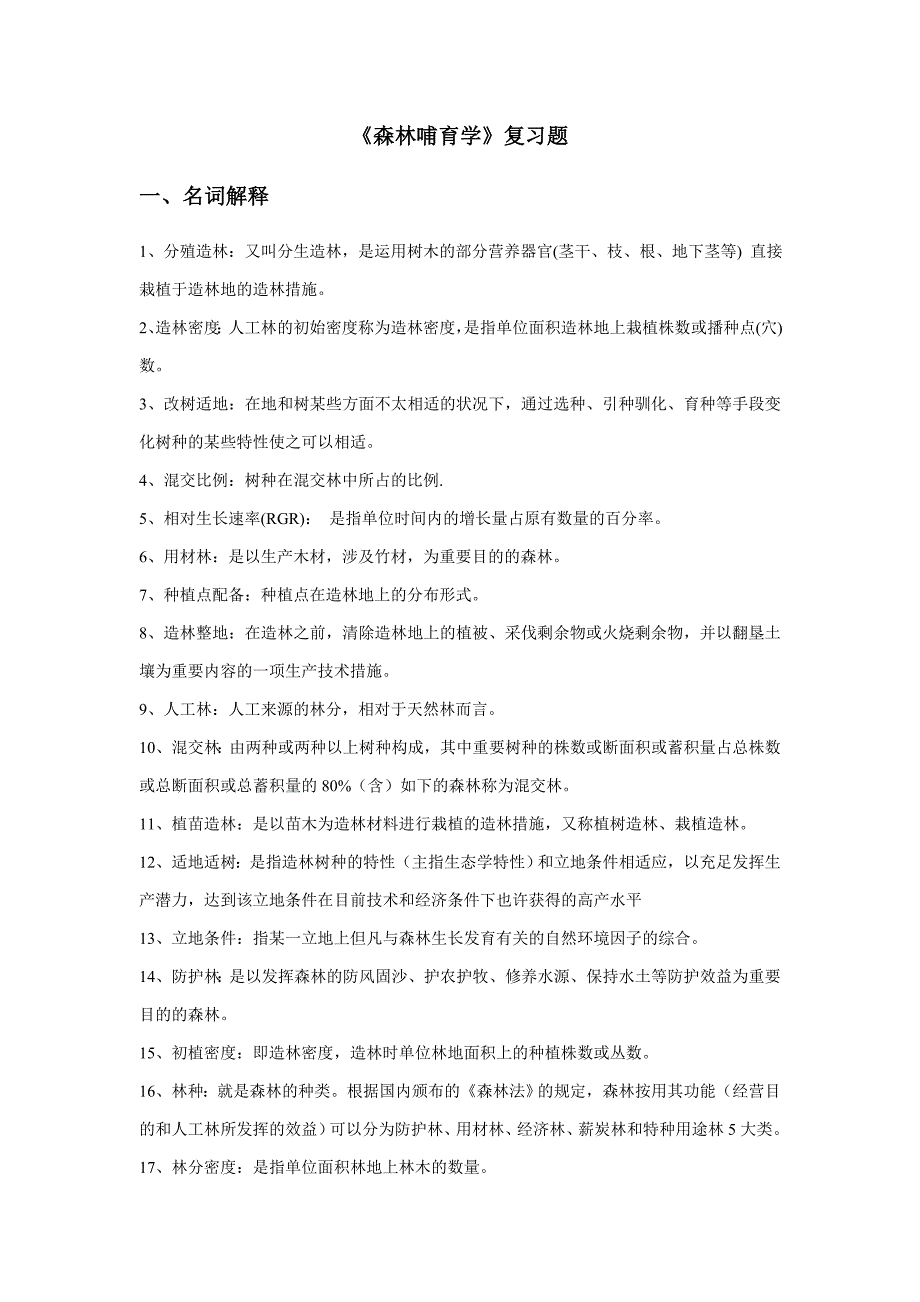 《森林培育学》复习题_第1页