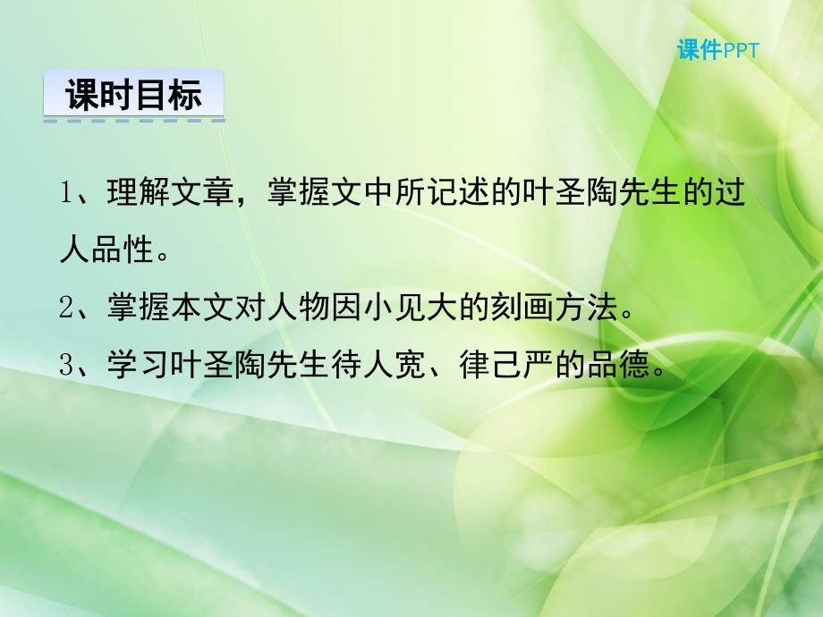 新版人教版七年级语文下册最新13--叶圣陶先生二三事公开课课件_第3页