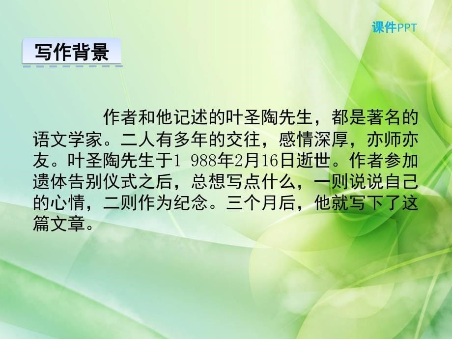 新版人教版七年级语文下册最新13--叶圣陶先生二三事公开课课件_第5页