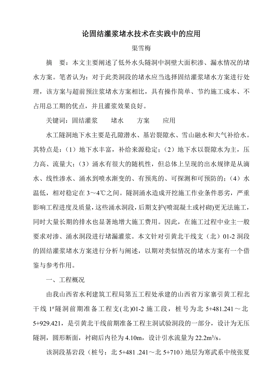 固结灌浆堵水.doc_第1页