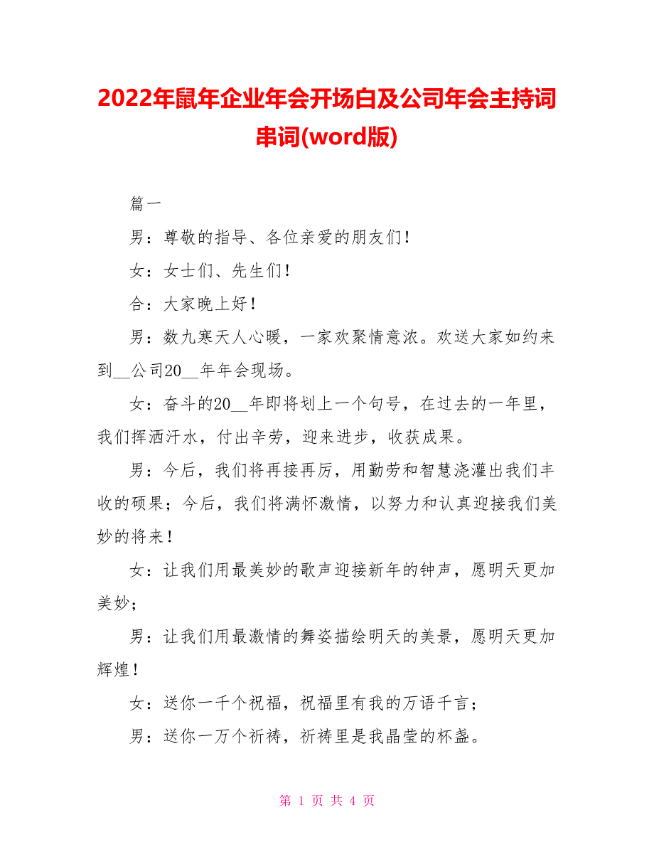 2022年鼠年企业年会开场白及公司年会主持词串词(word版)_第1页