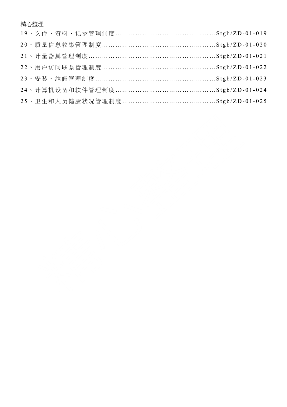 医疗器械经营企业质量管理制度守则(全套)(DOC 51页)_第3页