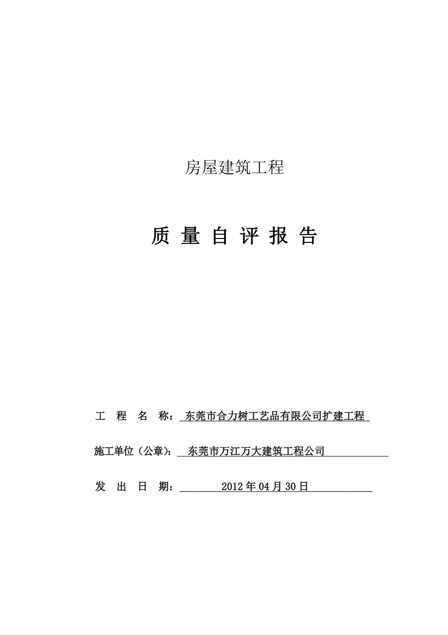 房屋建筑工程质量自评报告.doc_第1页