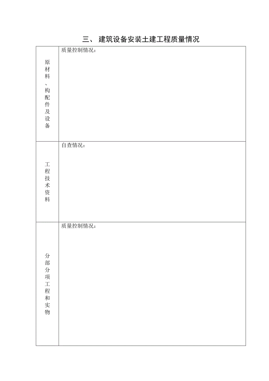 房屋建筑工程质量自评报告.doc_第4页