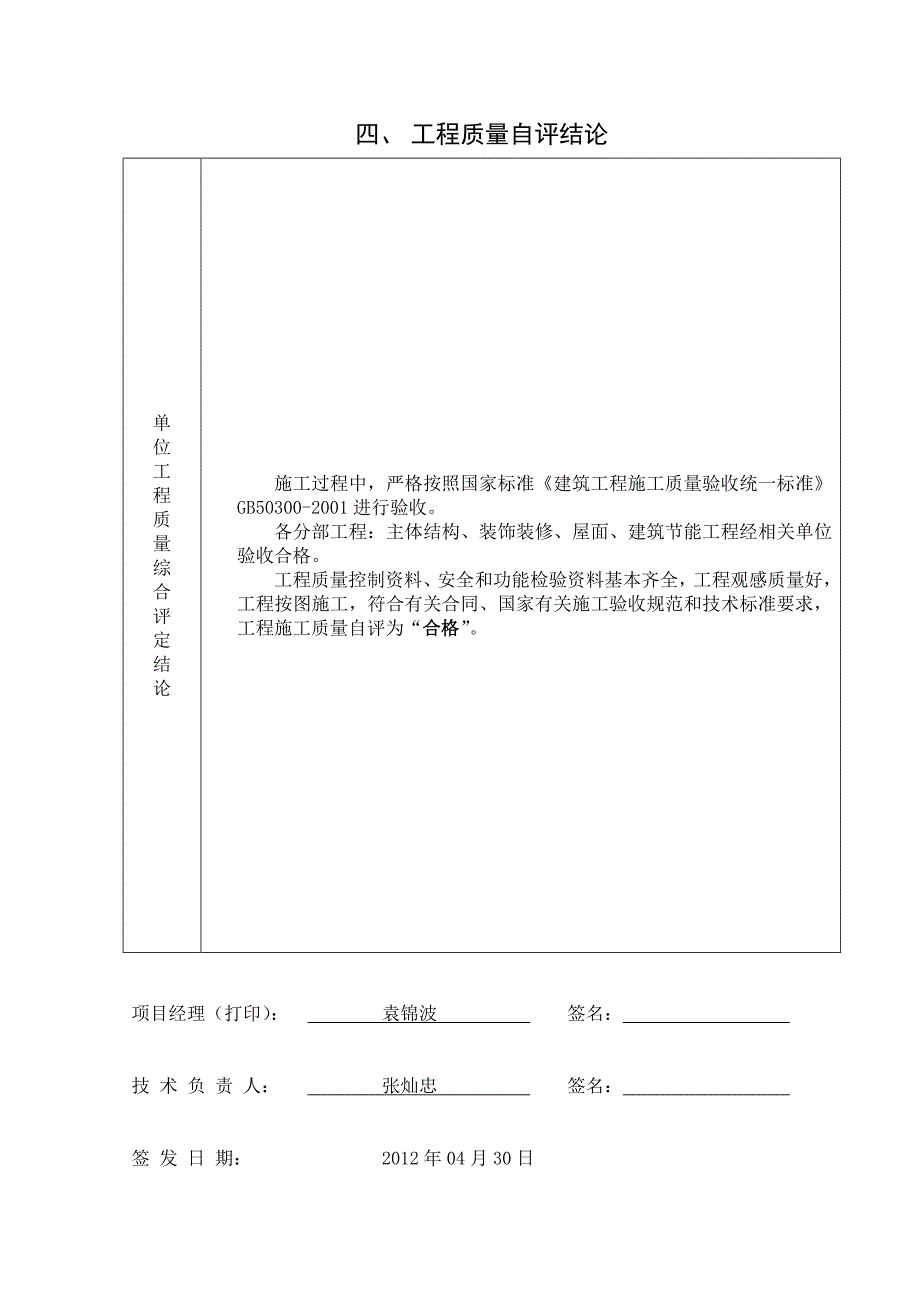 房屋建筑工程质量自评报告.doc_第5页