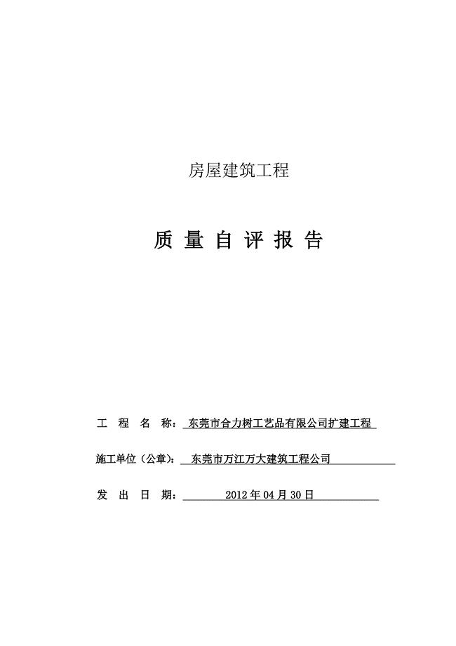 房屋建筑工程质量自评报告.doc