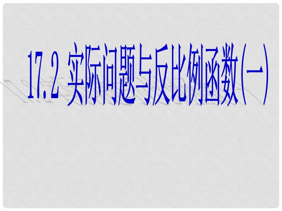 山东省临沭县第三初级中学九年级数学 17反比例函数应用复习课件 新人教版_第1页