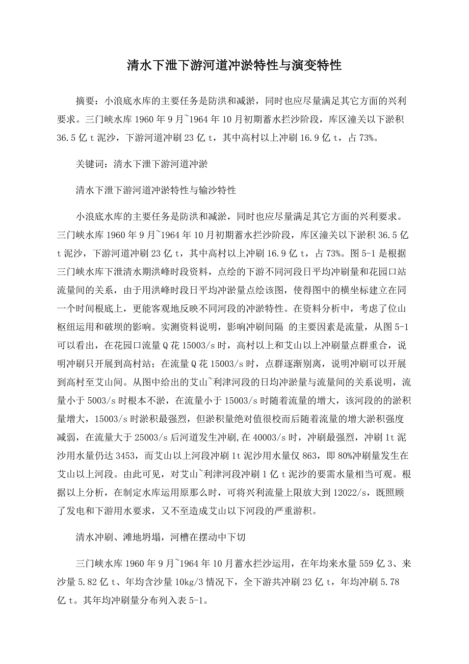 清水下泄下游河道冲淤特性与演变特性.doc_第1页