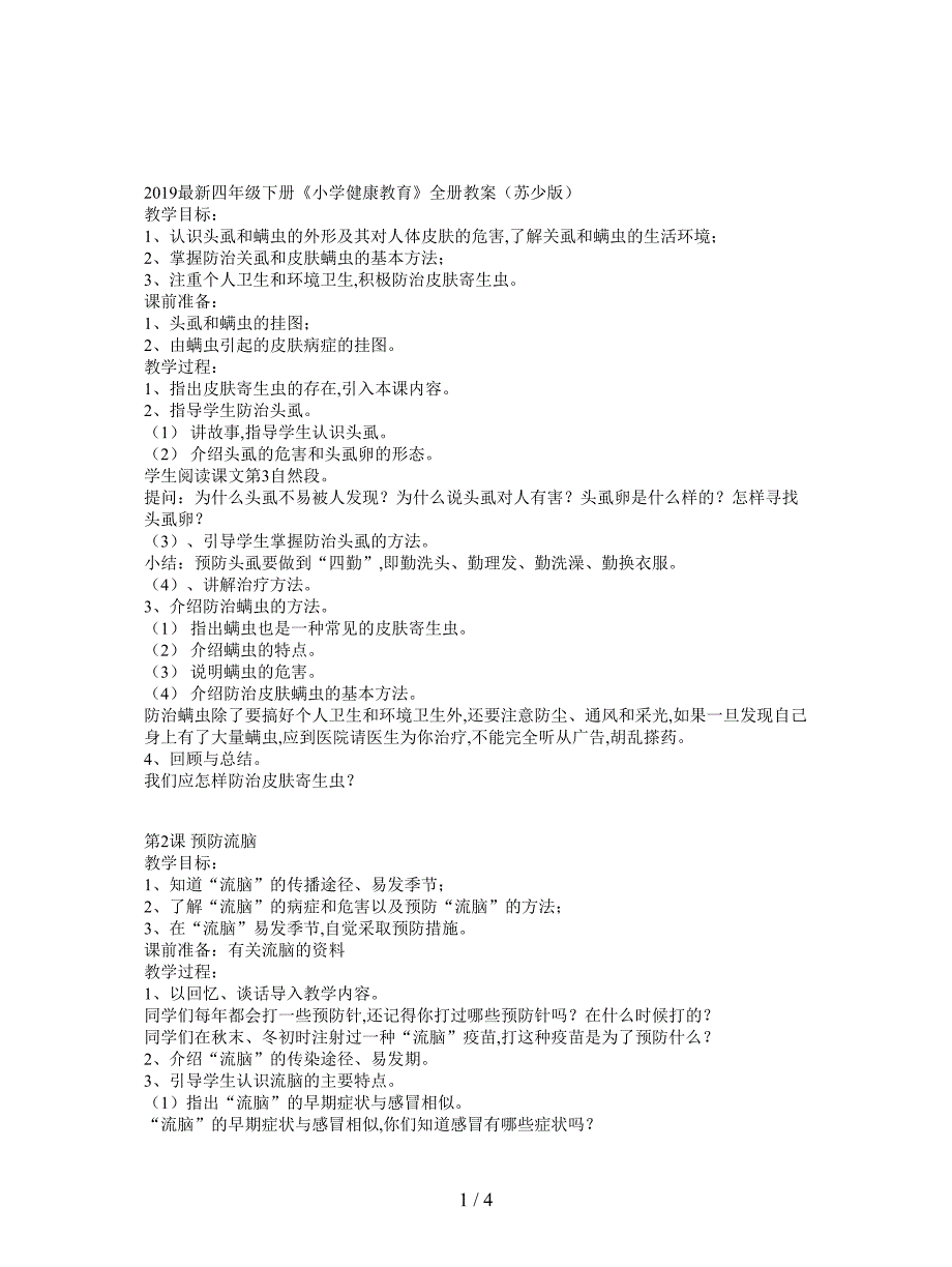 2019最新四年级下册《小学健康教育》全册教案(苏少版).doc_第1页