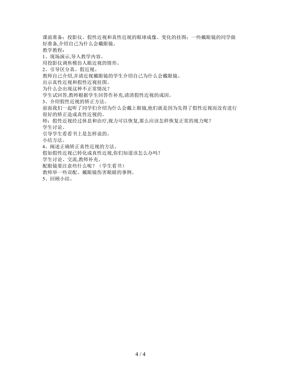 2019最新四年级下册《小学健康教育》全册教案(苏少版).doc_第4页