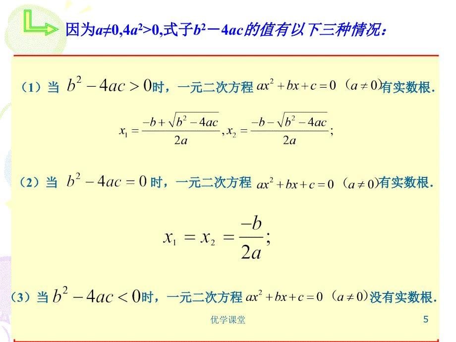 21.2.2公式法上课用例题教学内容_第5页