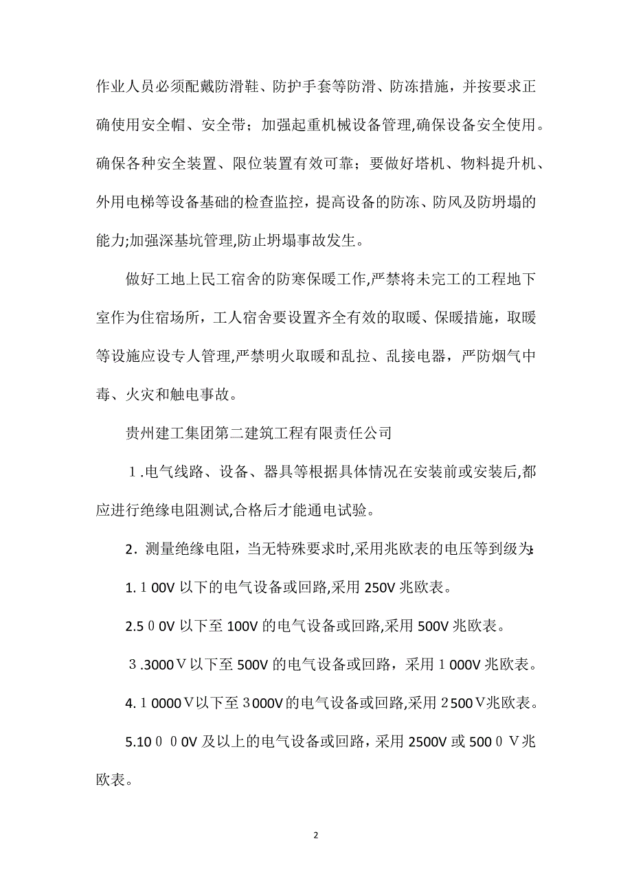 建筑工地民工宿舍取暖及现场施工的安全措施_第2页