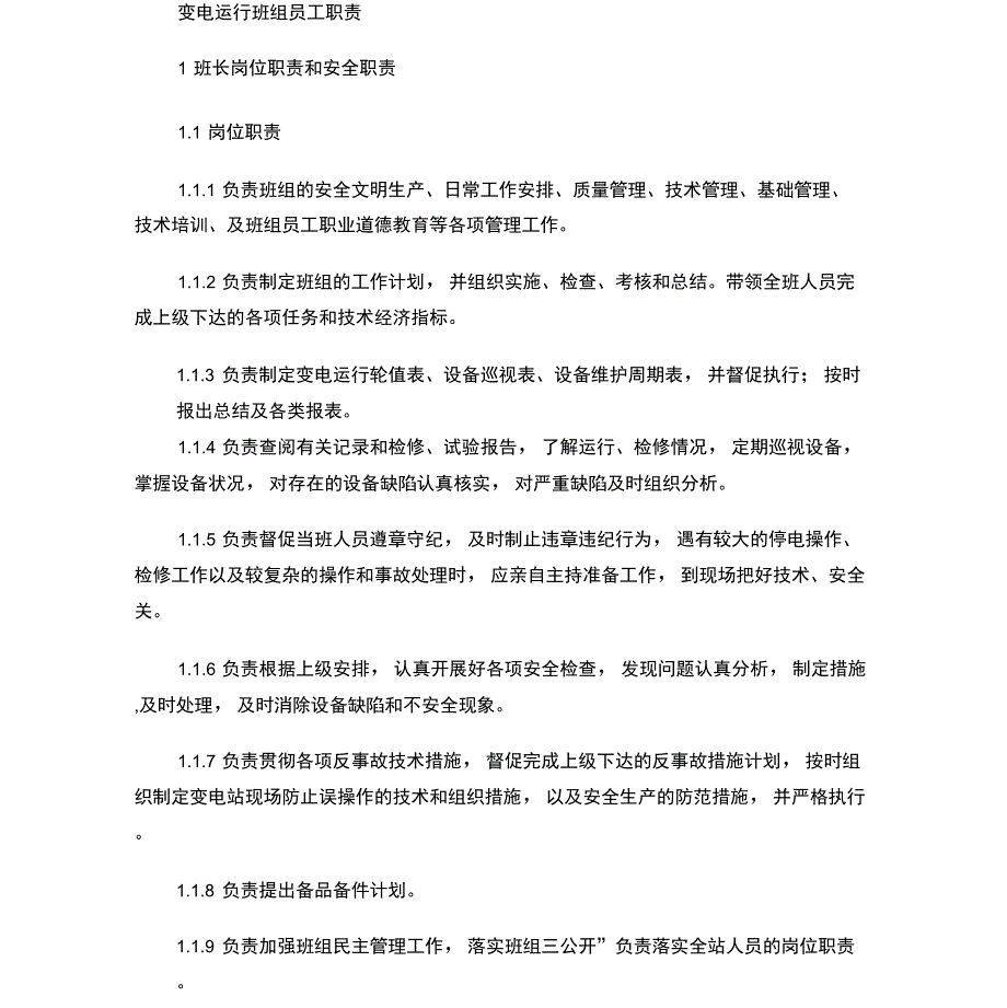 变电运行班组员工职责_第1页