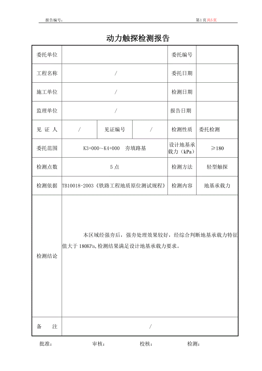 轻型圆锥触探试验报告_第1页