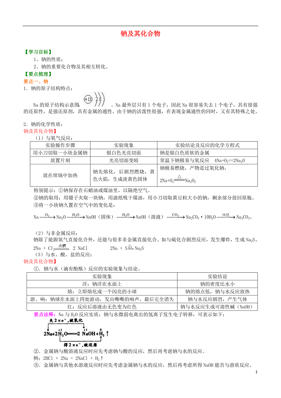 高中化学 钠及其化合物基知识讲解导学案 新人教版必修1(1).doc_第1页