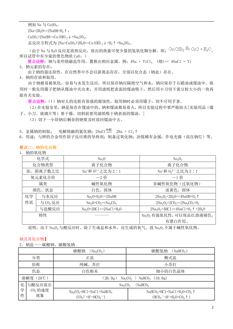 高中化学 钠及其化合物基知识讲解导学案 新人教版必修1(1).doc_第2页