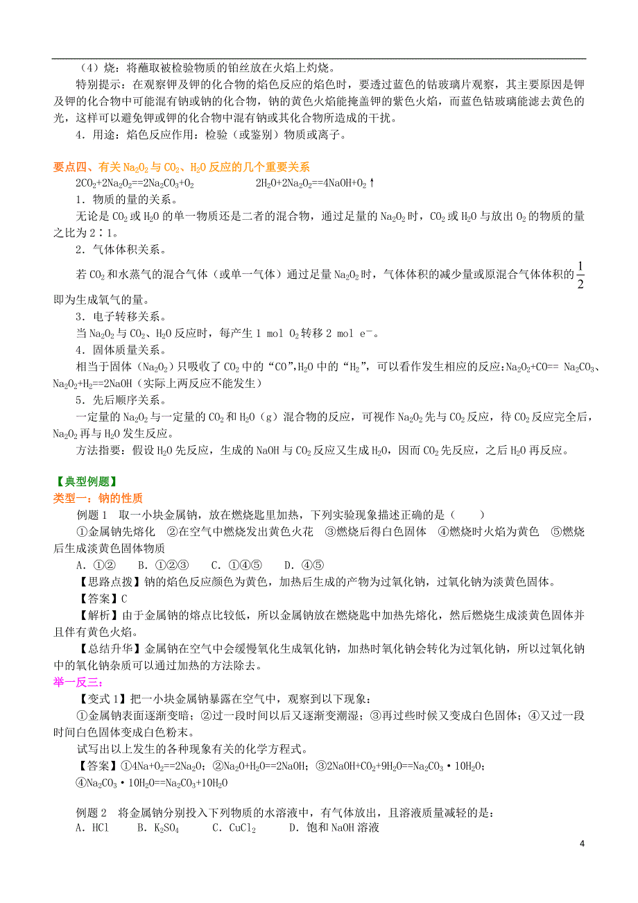 高中化学 钠及其化合物基知识讲解导学案 新人教版必修1(1).doc_第4页