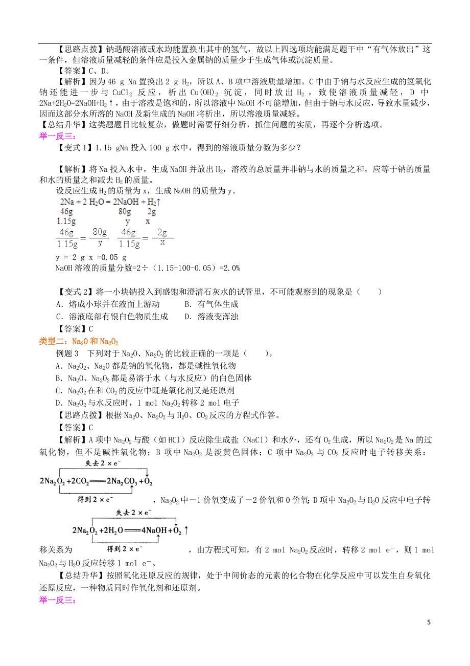 高中化学 钠及其化合物基知识讲解导学案 新人教版必修1(1).doc_第5页