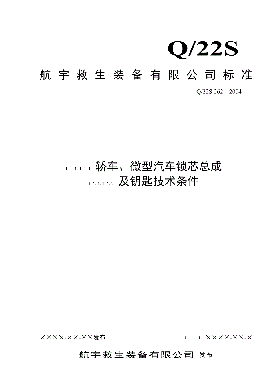 某企业轿车、微型汽车锁芯总成及钥匙技术条件行业标准_第1页