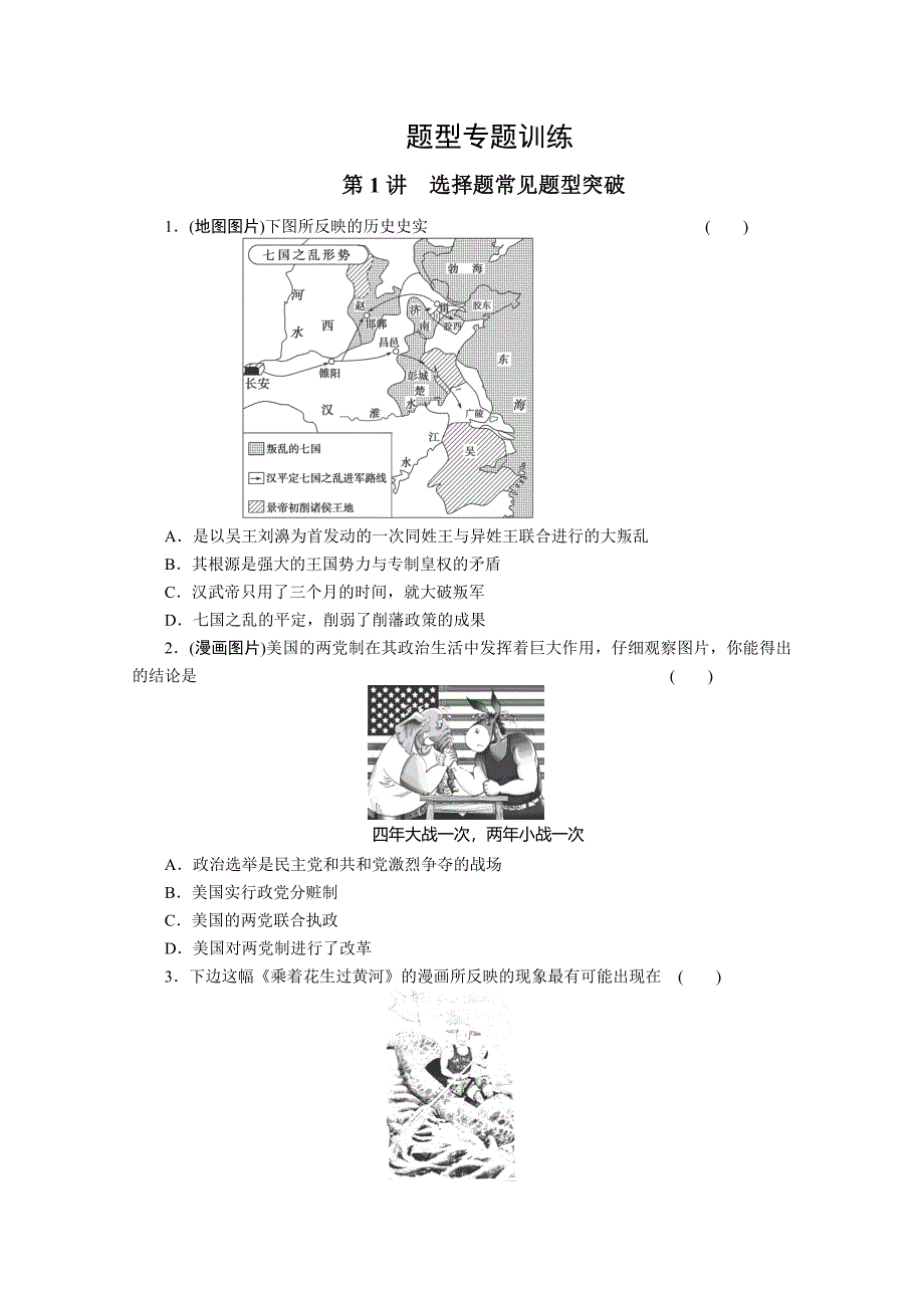 2012高考历史复习专题二第1讲选择题常见题型突破训练.doc_第1页