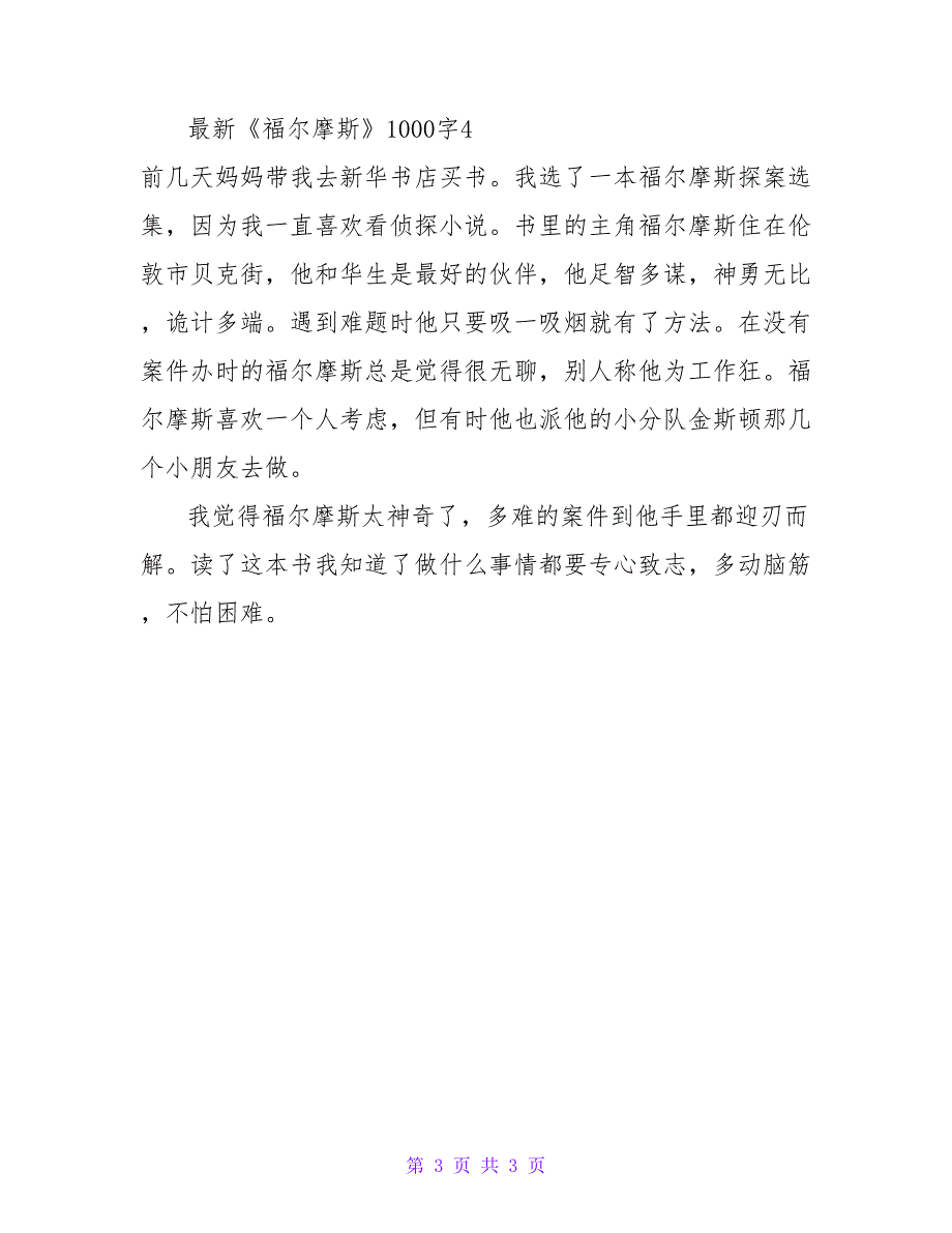 《福尔摩斯》读后感1000字4篇.doc_第3页