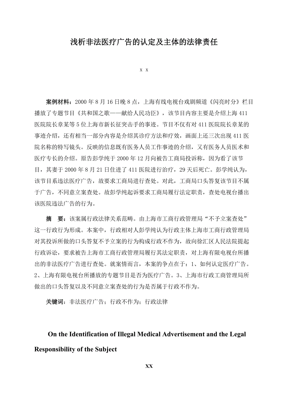 浅析非法医疗广告的认定及主体的法律责任_第1页