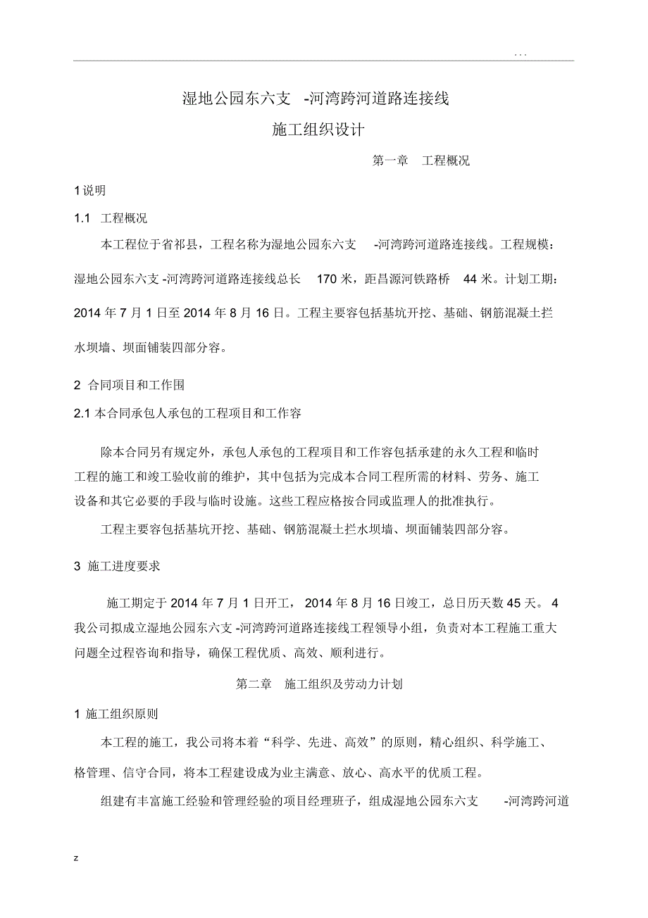 拦河坝施工组织设计方案_第1页