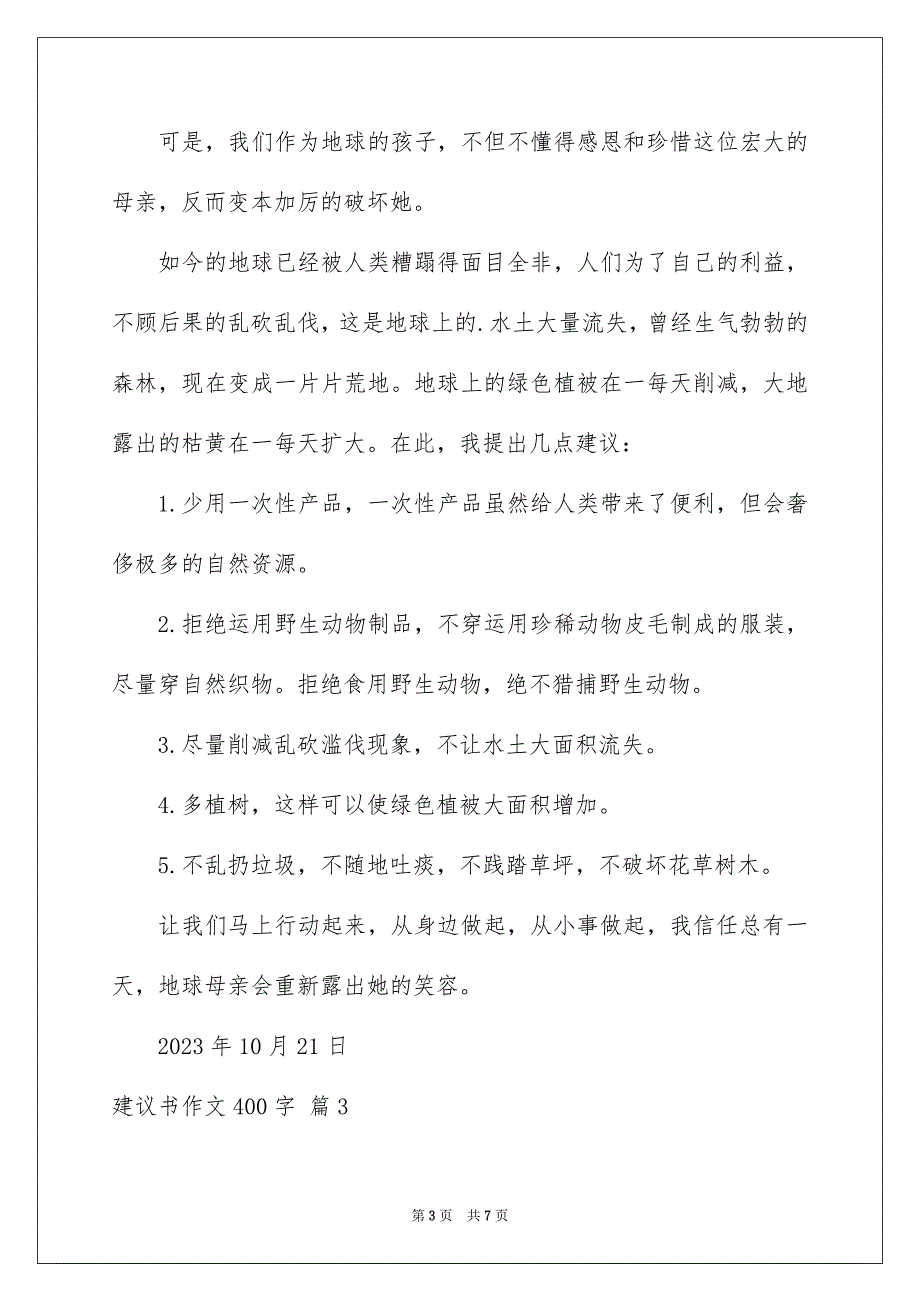 2023建议书作文400字47范文.docx_第3页