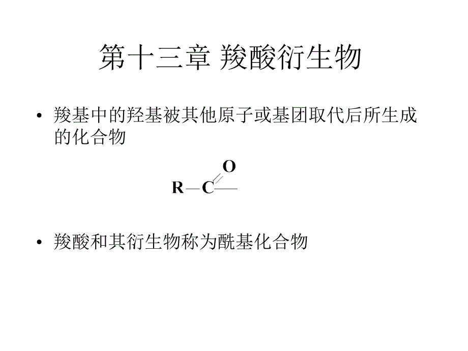 高鸿宾有机化学第四版 第13章 羧酸衍生物_第1页