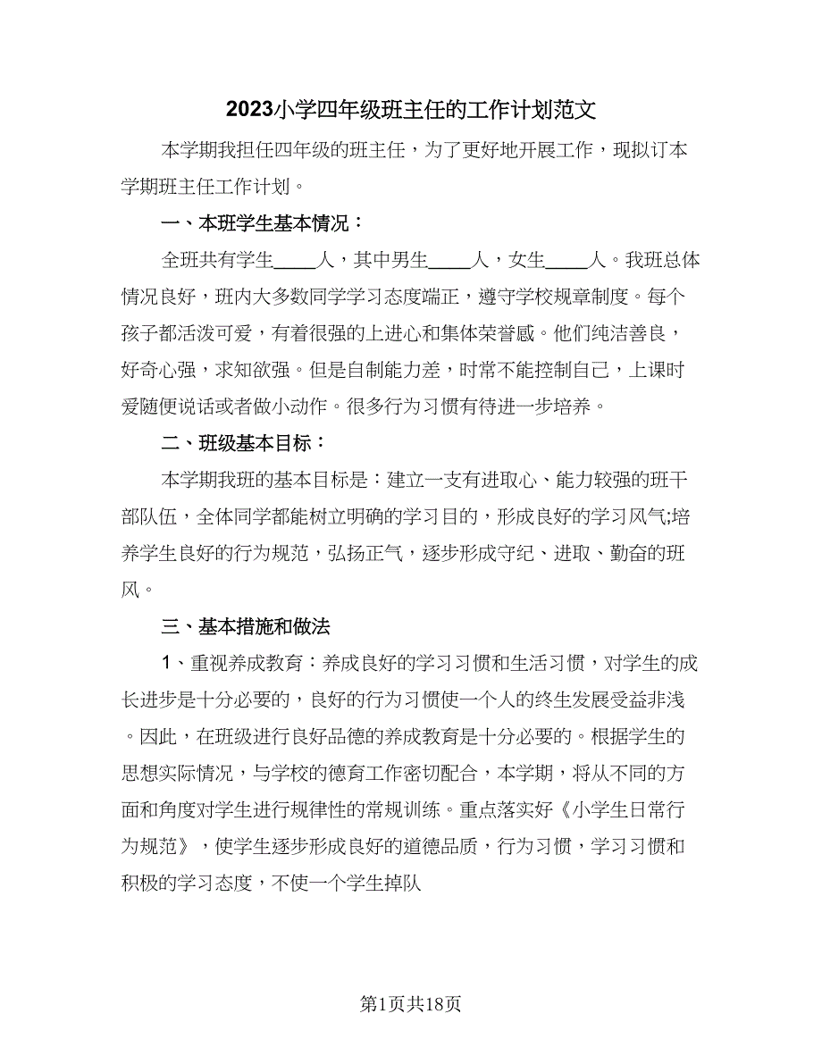 2023小学四年级班主任的工作计划范文（五篇）.doc_第1页