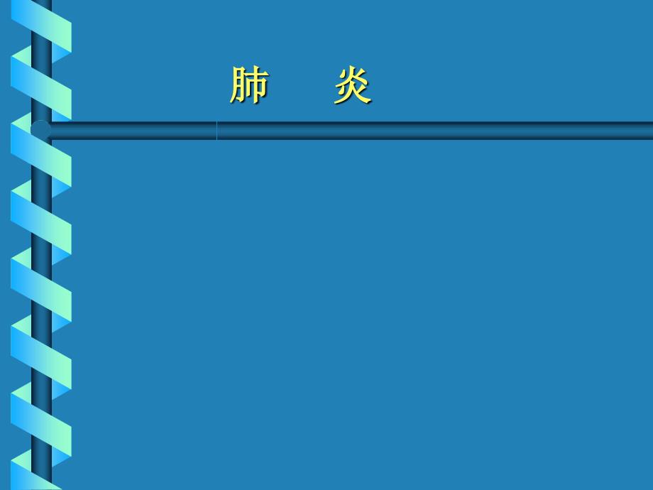 儿童常见病防治社区_第2页