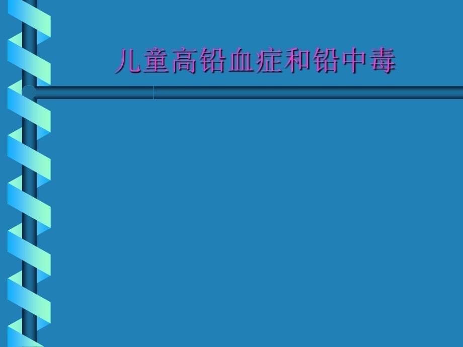 儿童常见病防治社区_第5页