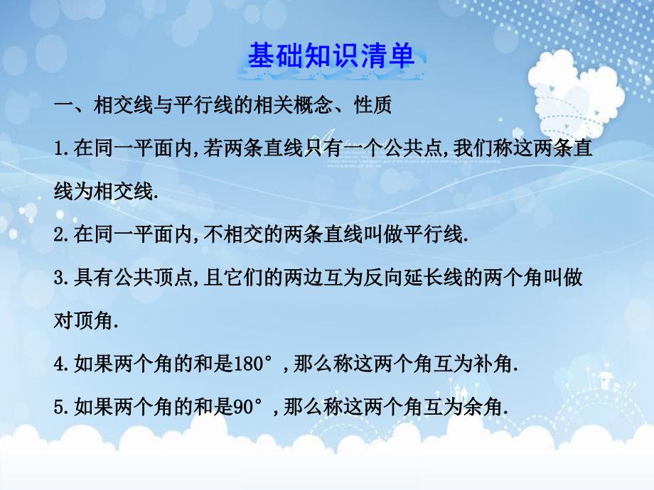 六年级数学下册第七章相交线与平行线单元复习课件鲁教版_第2页