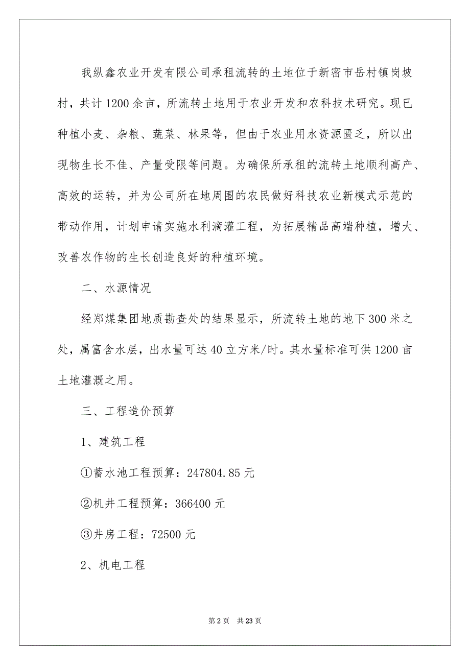 关于项目申请书汇总10篇_第2页