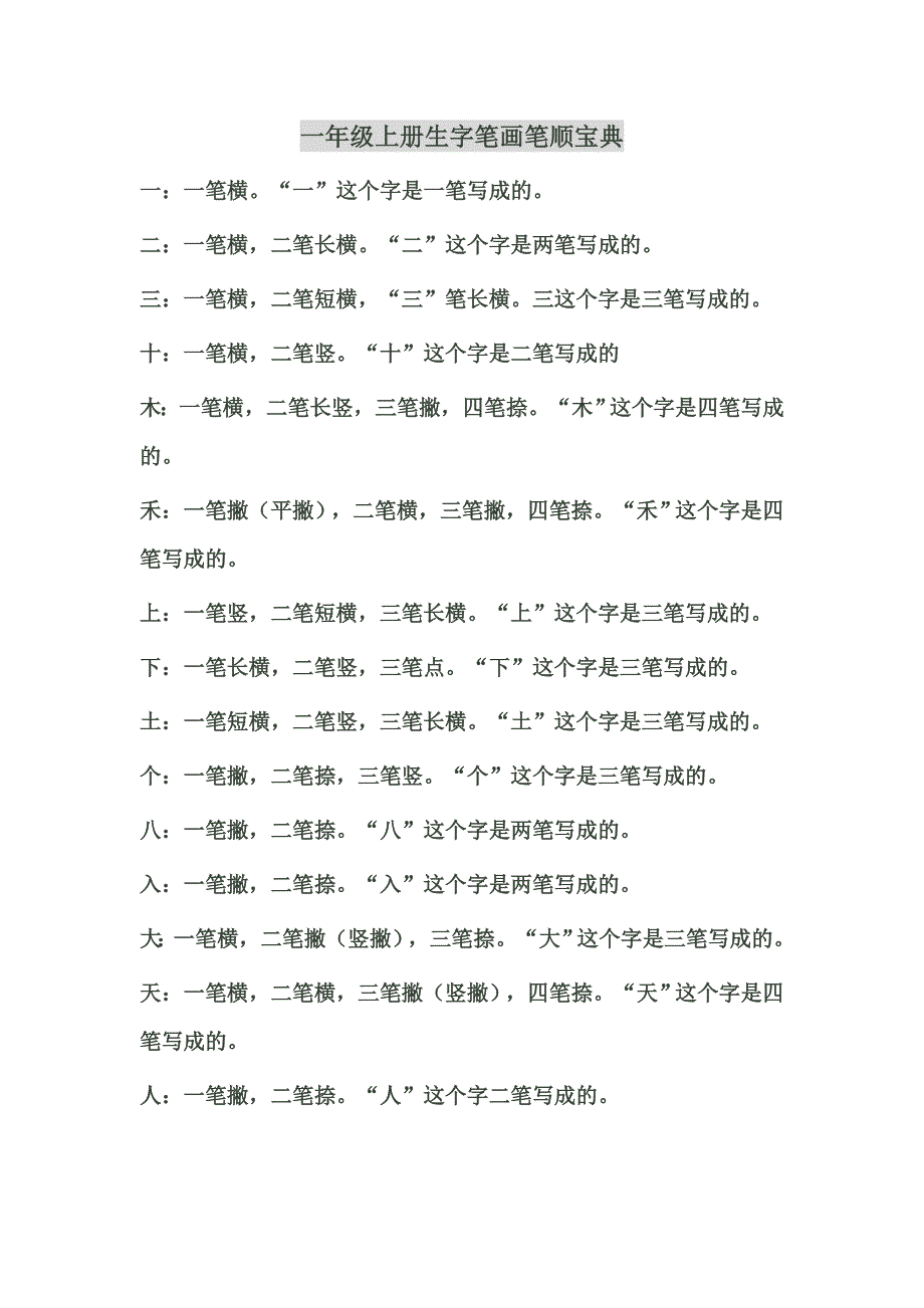 一年级上册生字笔画笔顺宝典 .doc_第1页