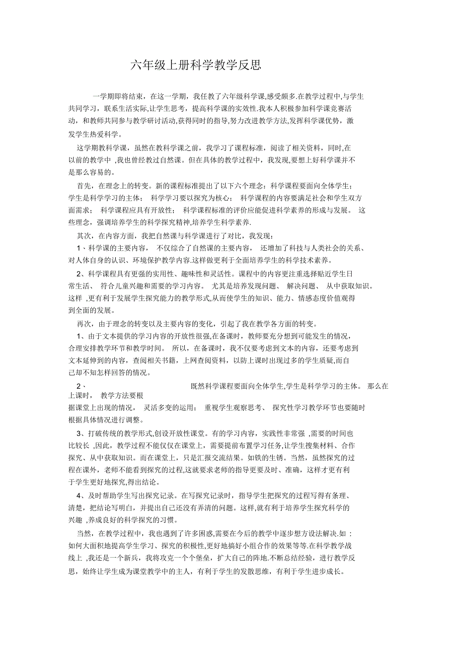 六年级科学教学反思_第1页