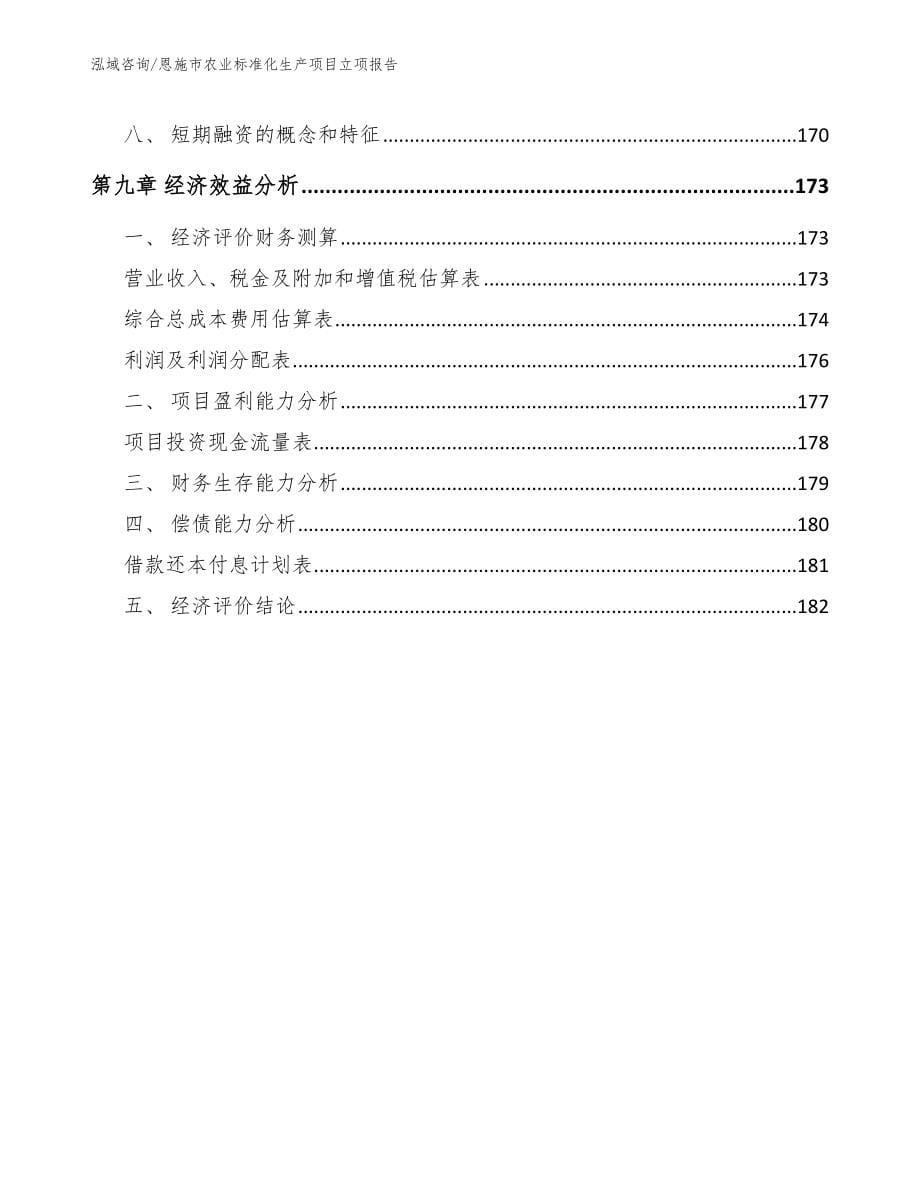 恩施市农业标准化生产项目立项报告_第5页