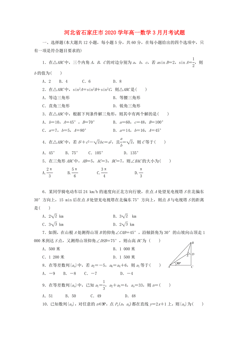 河北省石家庄市2020高一数学3月月考试题无答案通用_第1页