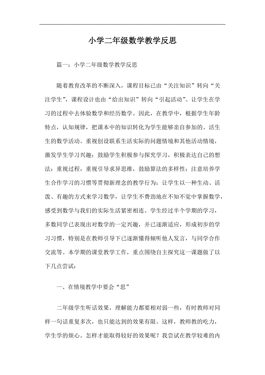 (完整word版)小学二年级数学教学反思篇一(word文档良心出品).doc_第1页