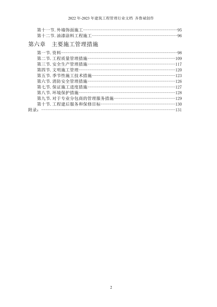 三教堂村地下人防车库及高层住宅楼施工组织设计2_第2页