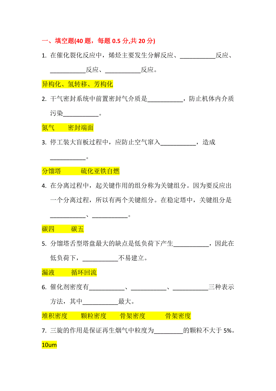 催化裂化大比武试卷答案汇总_第1页