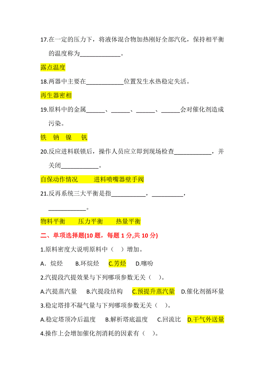 催化裂化大比武试卷答案汇总_第3页