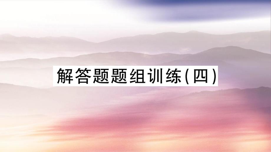 湖北专版七年级数学下册解答题题组训练四习题课件新版新人教版_第1页