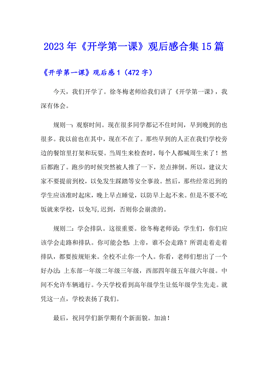 2023年《开学第一课》观后感合集15篇_第1页