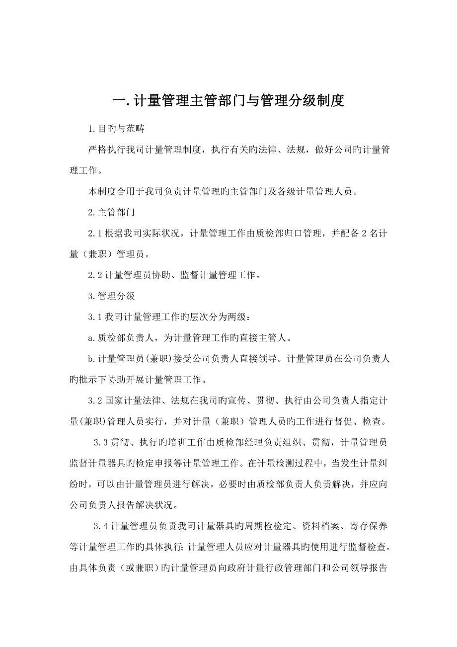 计量管理新版制度完整版_第3页