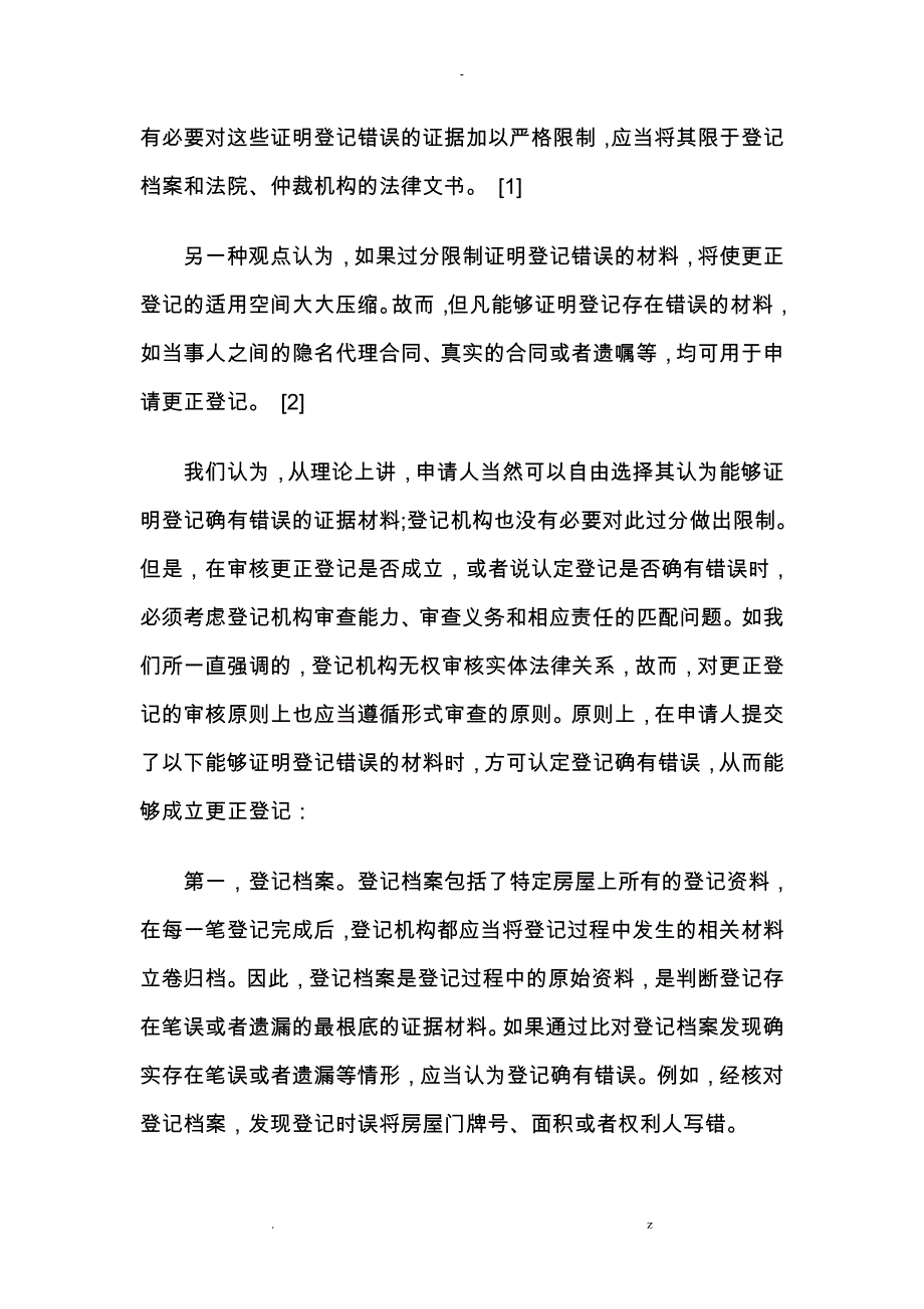 论更正登记申请材料审查_第3页