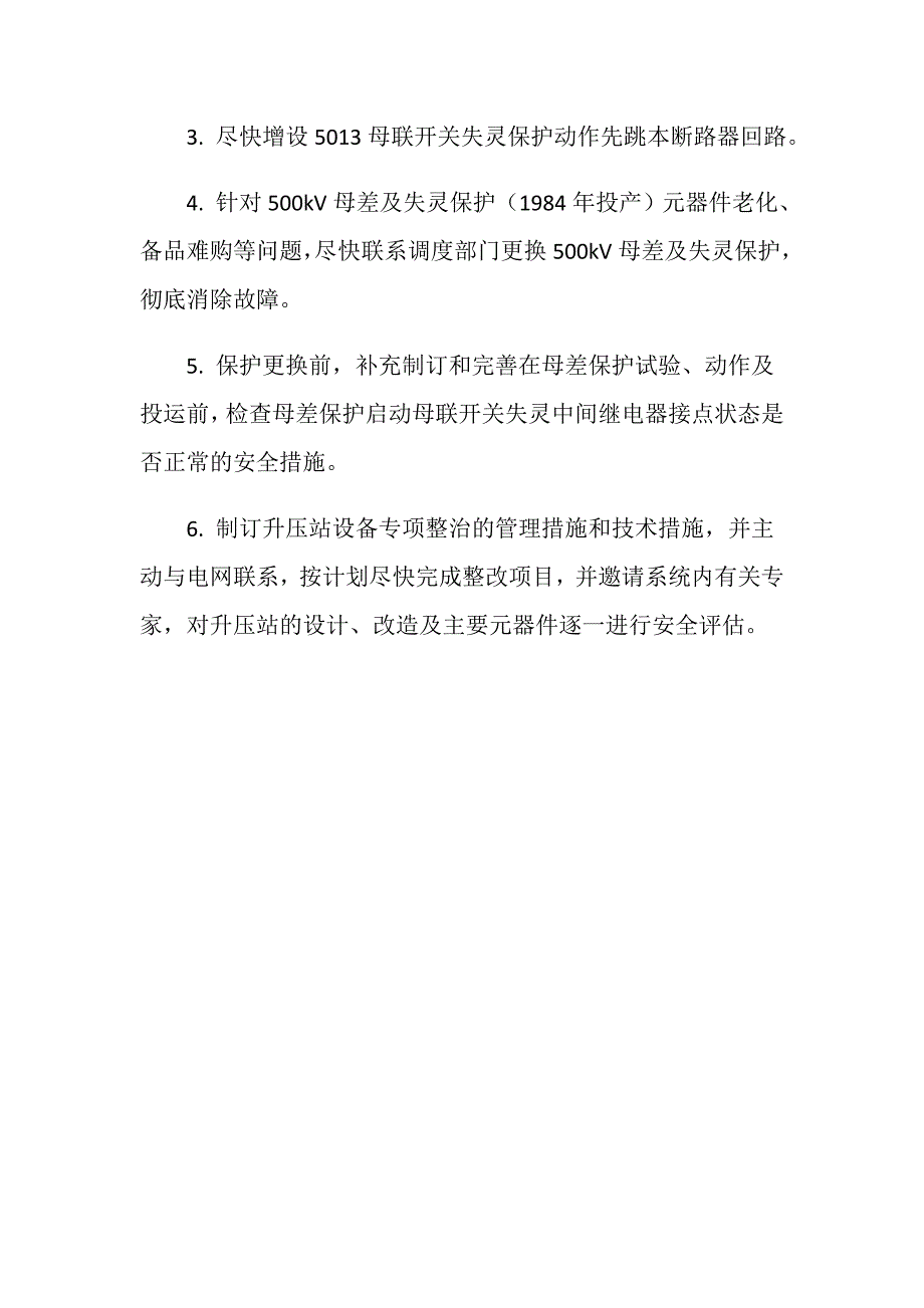 潮流控制不当接点粘死停机_第4页