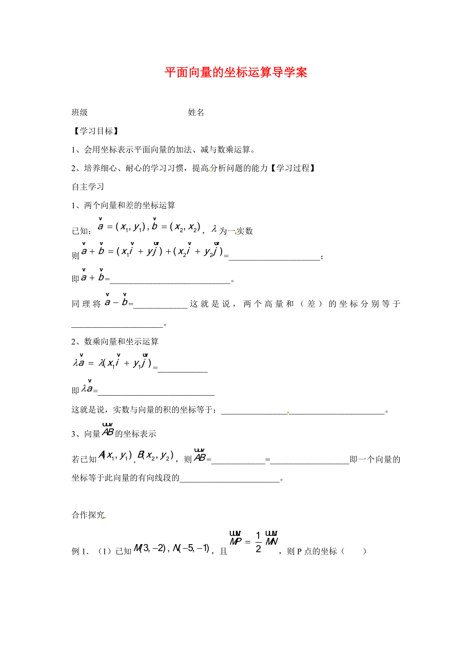 江苏省赣榆县智贤中学高中数学050平面向量的坐标运算导学案无答案苏教版必修4_第1页