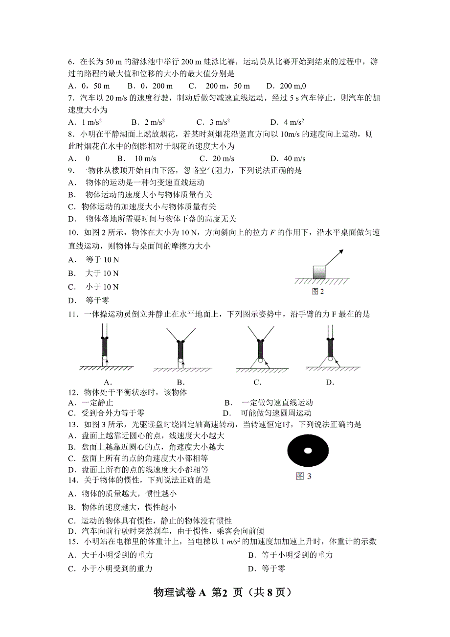 2017年6月广东省普通高中学业水平考试物理A卷.doc_第2页